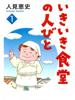 cover image of いきいき食堂の人々　1巻